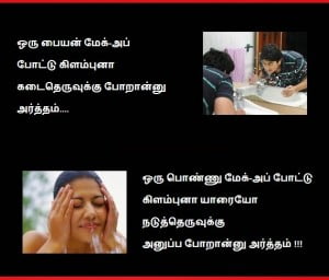 Boy Vs Girl Makeup Tamil Funny Line