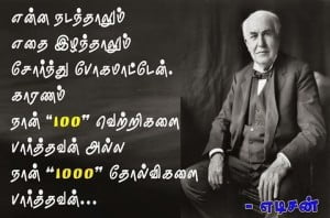 Edison's Popular Dialogue In Tamil