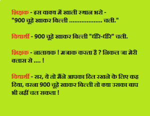 Share Teacher Student Joke In Hindi