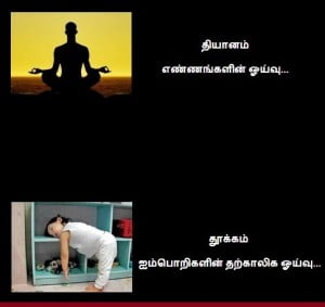 Thiyanam vs Thookam Tamil Funny Fb Share