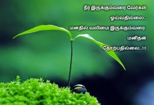 Mana Valimai Tamil Inspirational Kavithai