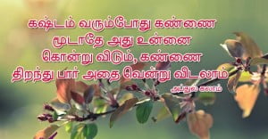 Best Tamil Life Inspiring Quotes