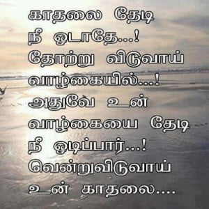 Life Love Quotes in Tamil